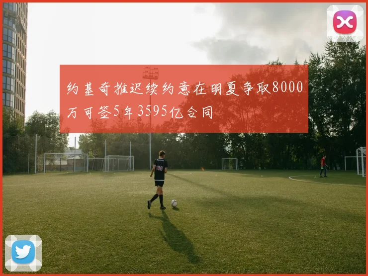 约基奇推迟续约意在明夏争取8000万可签5年3595亿合同