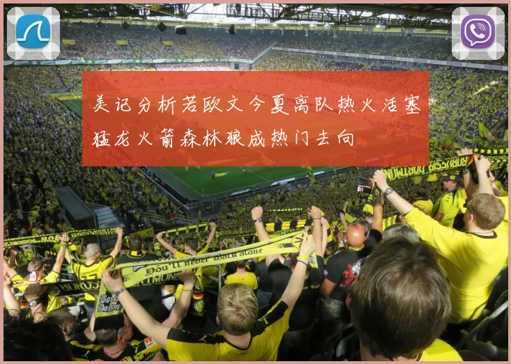 美记分析若欧文今夏离队热火活塞猛龙火箭森林狼成热门去向