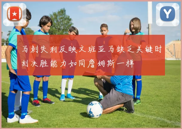 马刺失利反映文班亚马缺乏关键时刻决胜能力如同詹姆斯一样