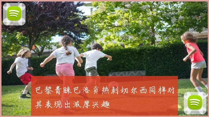 巴黎青睐巴洛贡热刺切尔西同样对其表现出浓厚兴趣